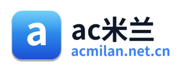 AC米兰